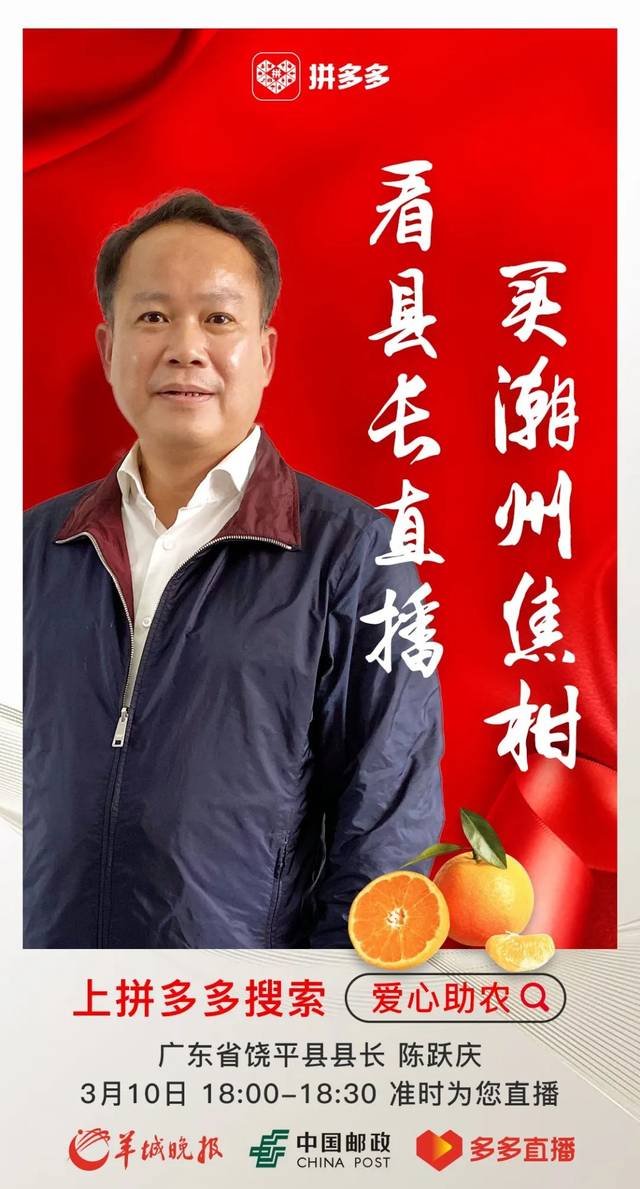 爱心助农,饶平县长为您送"大吉"!
