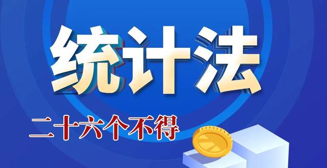 统计法的二十六个不得