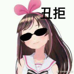 丑拒,