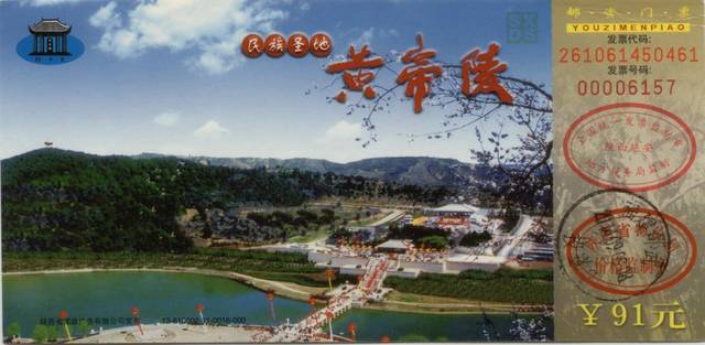 2014年8月陕西黄陵县黄帝陵门票91元(不含区间车)