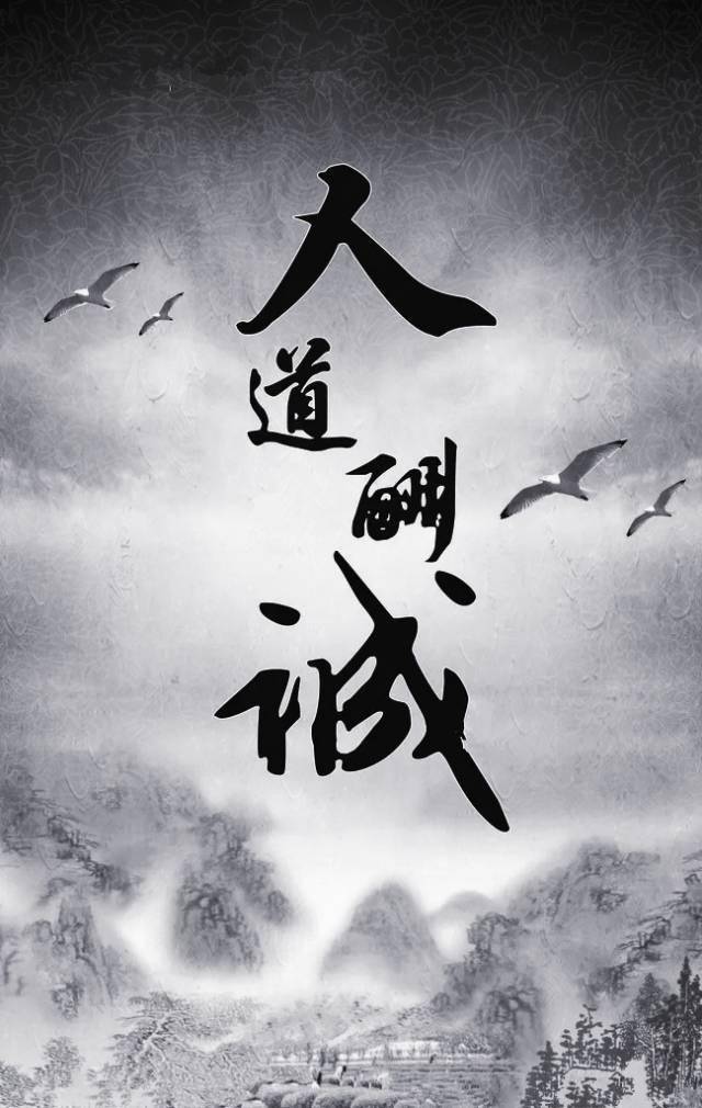 天道酬勤,地道酬什么?人道酬什么?商道又酬什么?