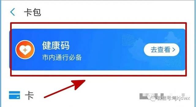 在支付寶首頁,點擊進入卡包,就可以看到健康碼,點擊