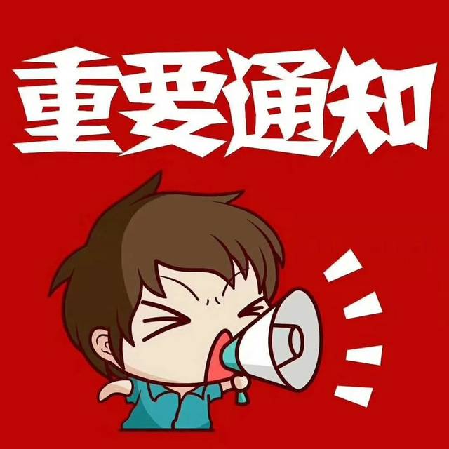 只有通知二字图片搞笑图片