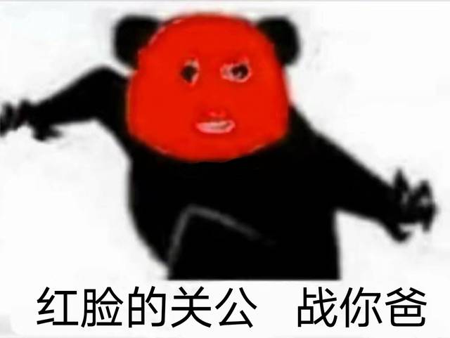 红脸的关公,战你爸