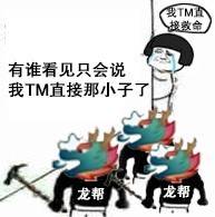 qq龙王表情包污标识图片