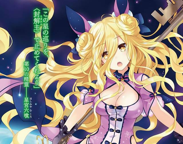 星宫六喰原本是全身铠甲的骑士型灵装橘公司仍不忘记迫害琴里