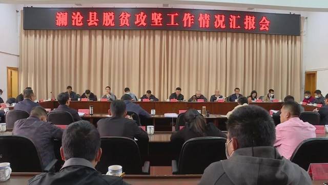 瀾滄縣20個鄉鎮向省級掛牌督戰小分隊彙報脫貧攻堅工作情況