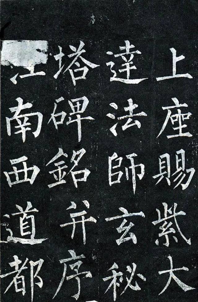手机字帖| 柳公权《玄秘塔碑》高清完整版_安国寺