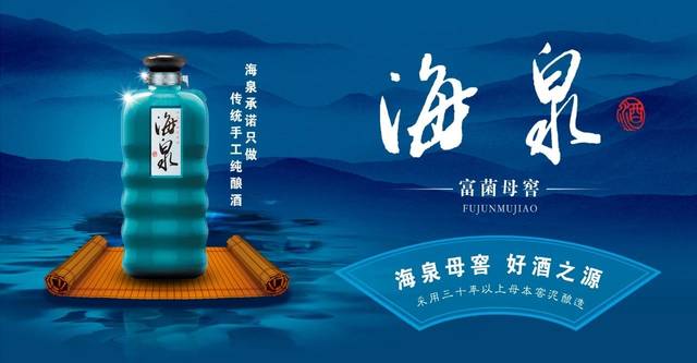 ③品牌诉求: 海泉母窖,好酒之源 海泉酒业千里运窖泥,不畏距离,不惜