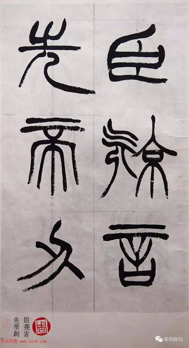 徐三庚篆书《出师表》_搜狐网