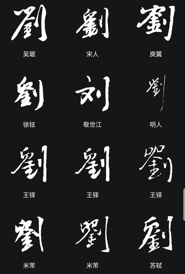 1  熟悉并掌握要设计的姓名的每个字的各种书体