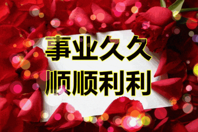 今天3月19,早上好,一首《祝你好运长久》,愿你快乐久久,健康久久!