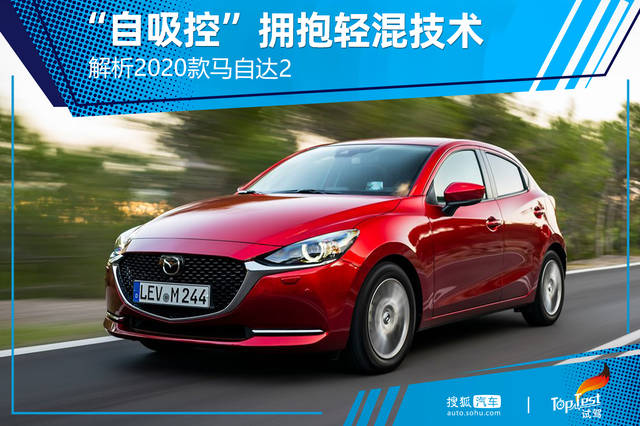 编辑 | 马良 近期,马自达在海外发布了2020款马自达2,新车采用了家族
