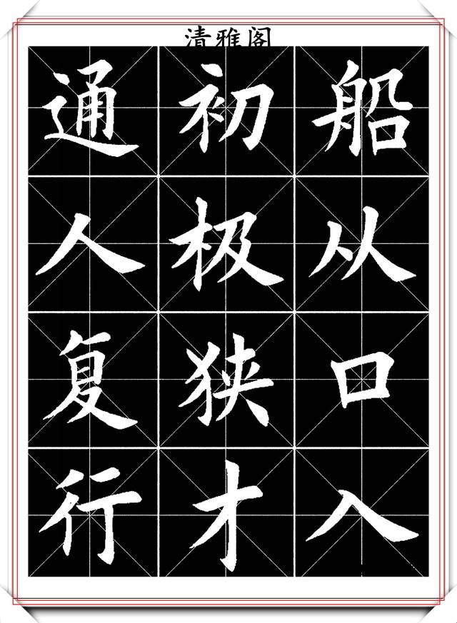 田英章簡體楷書創作的指導性字帖筆酣墨飽秀美遒勁學書法必備