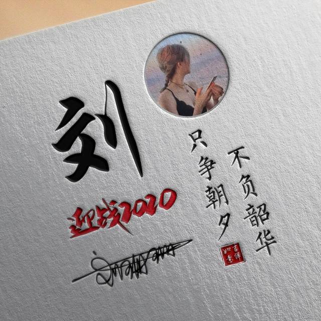 你该换微信头像了,新款迎战2020磨砂质感照片签名头像,不要错过