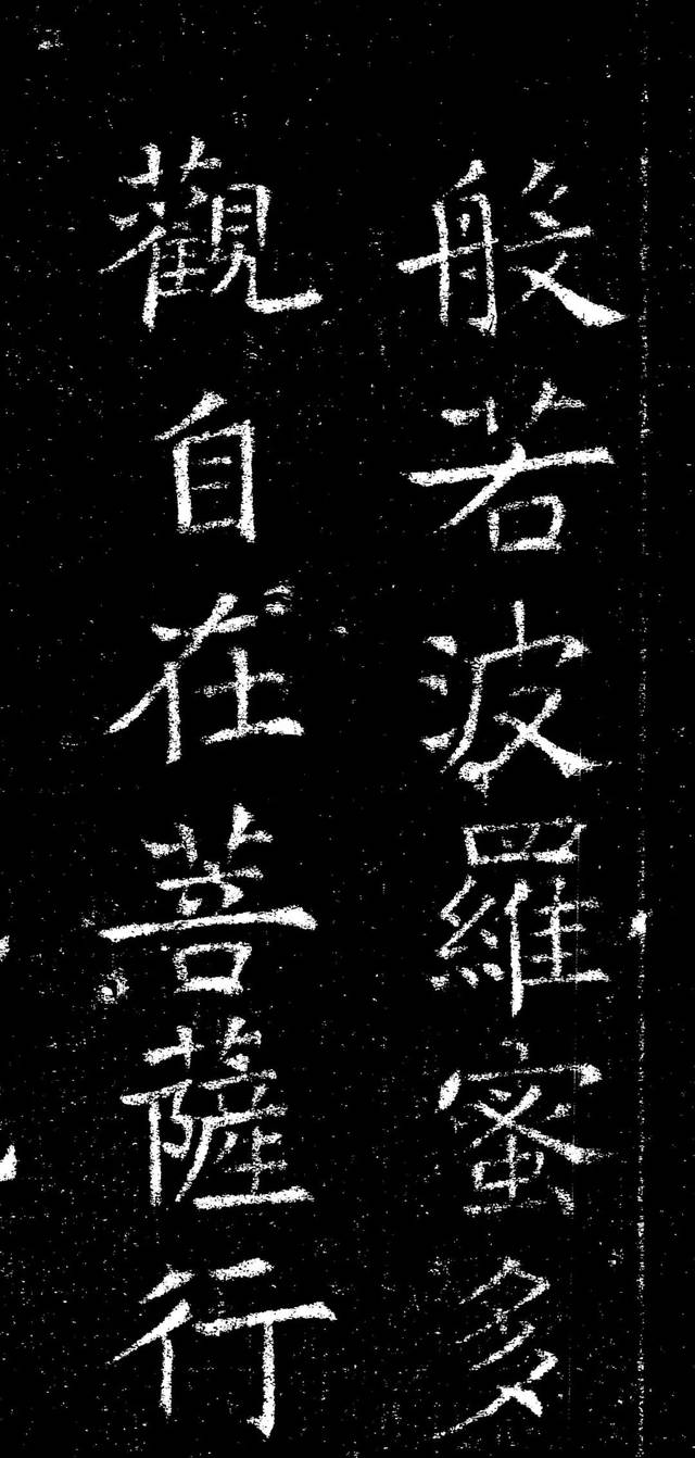 褚遂良楷书《心经》