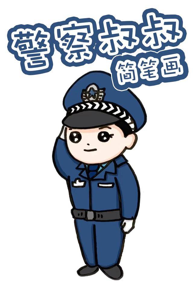 帅气的警察简笔画图片