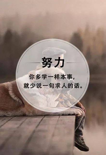 积极向上的励志正能量语录早上激励人心的句子