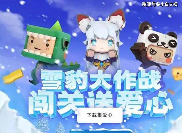 迷你世界四周年强势来袭!雪豹大作战开启,闯关送爱心值得体验