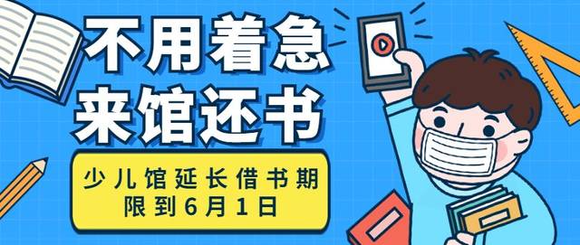 少兒館延長借書期限到6月1日!_手機搜狐網