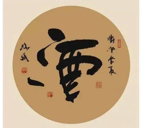 书法酒字