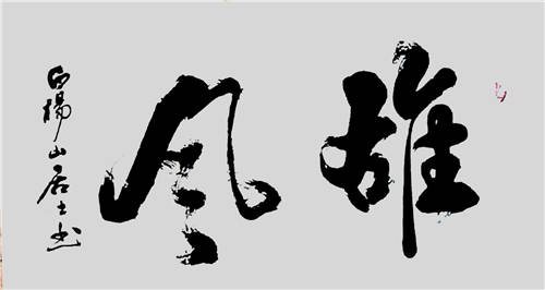 书法家黄聿春最新书法作品润格