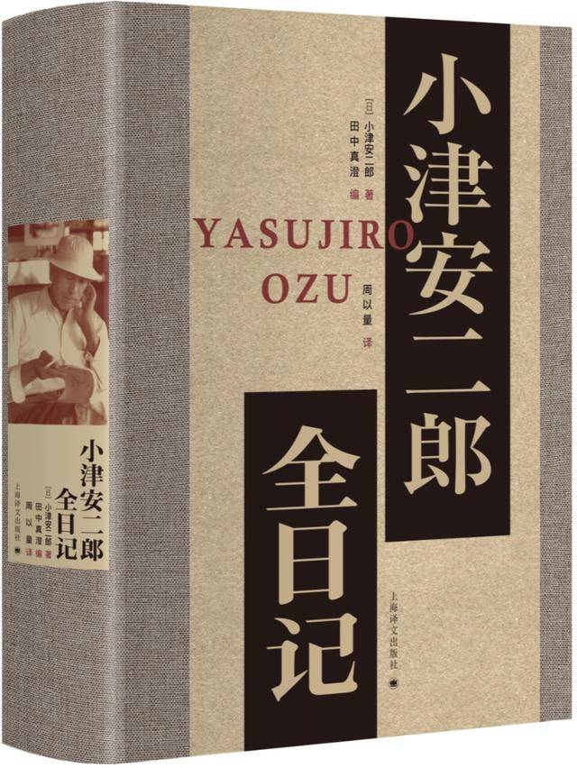 絶版　美品　全日記　小津安二郎　田中眞澄編纂　初版　帯付き　栞(コピー) 全日記 小津安二郎(小津安二郎著 田中眞澄編纂) / 古本、中古本、古