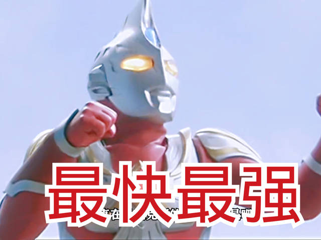 名字带"斯"字的奥特曼都很强?起初不信,看到他后:真是这样!