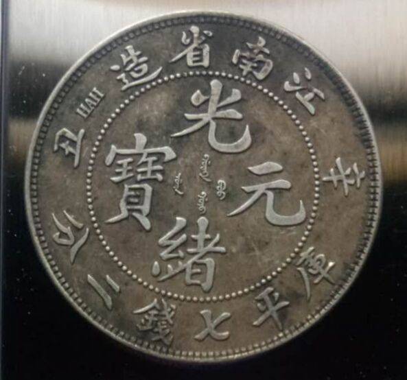 中国銀貨 骨董品 1897年 江南省造（老江南目省版）光緒元寳 庫平七銭 ...