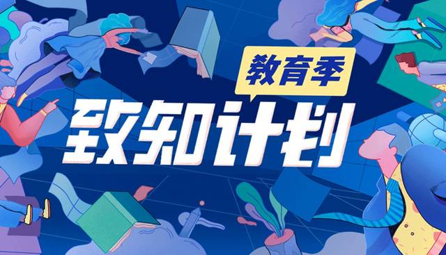 知乎致知计划教育季启动：2 亿流量、30 万奖金激励内容创作_手机搜狐网