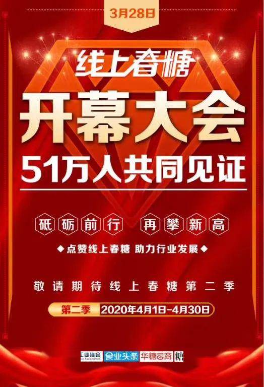 20分钟，51万人见证！线上春糖吹响糖酒食品行业春耕“集结号”_手机搜狐网