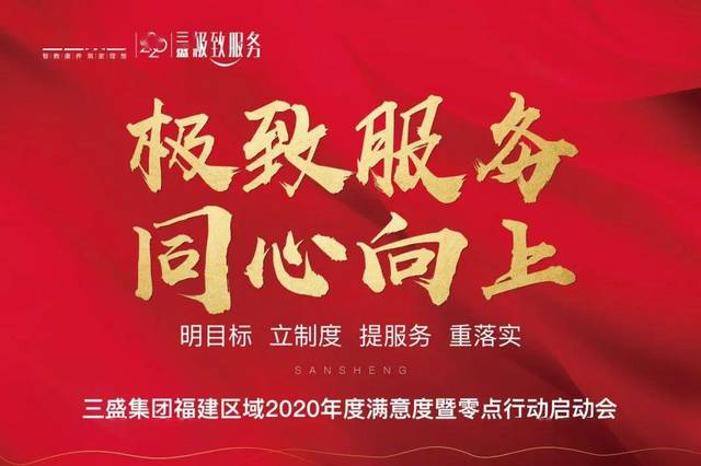 三盛2020从心出发,开启客户服务新纪年