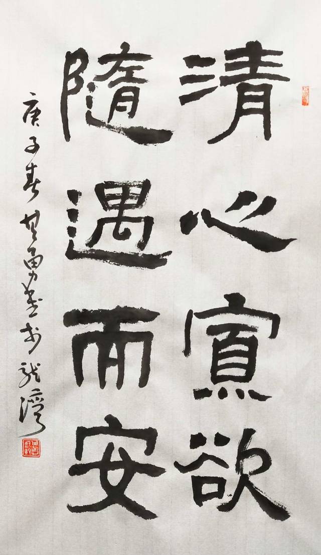 清心寡欲,随遇而安.