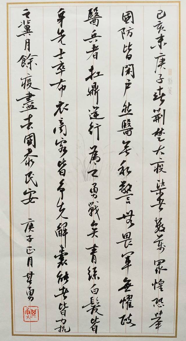 握笔战"疫"||仝其勇庚子春书法作品赏析