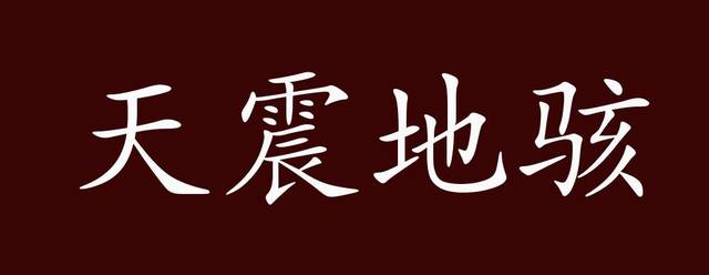 天震地骇的出处,释义,典故,近反义词及例句用法