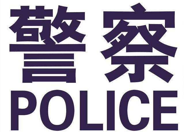 刚刚,公安部正式公布!规范防护服警用外观标识!