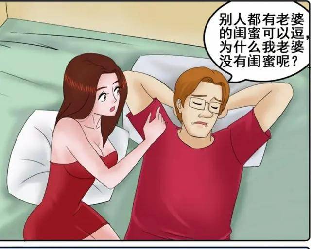 洋葱漫画:别人都有老婆的闺蜜可以逗,为什么我老婆没有闺蜜呢?