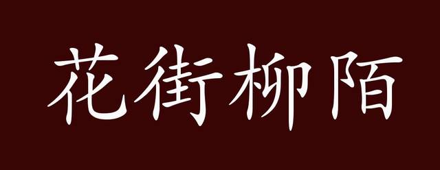 花街柳陌的出处,释义,典故,近反义词及例句用法 - 成语知识