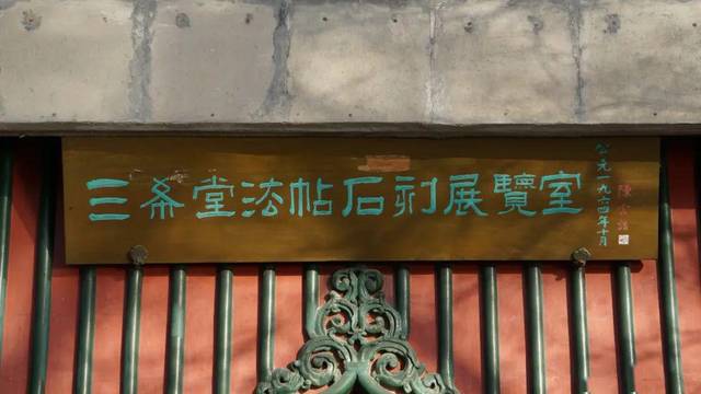 御刻三希堂石渠宝笈法帖1-7卷_乾隆 御刻三希堂石渠宝笈法帖1-7卷_乾隆