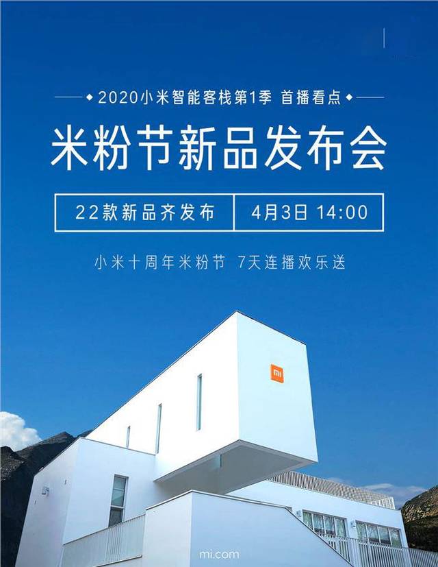 小米2020米粉节新品发布会将于4月3日举行22款新品齐发