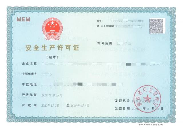 福建省安全生产许可证图片