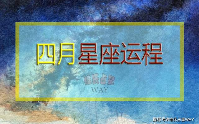 維氏占星月運:2020年四月份12星座運勢_手機搜狐網