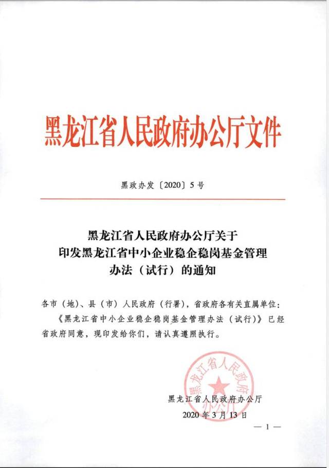 黑龙江省人民政府办公厅关于印发黑龙江省中小企业稳企稳岗基金管理