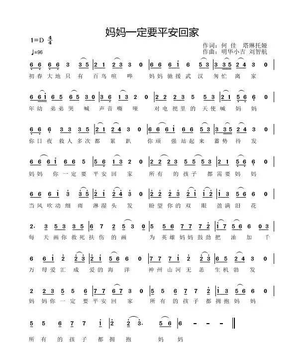 年幼孩子永远失去妈妈而创作的 歌曲 《妈妈一定要平安回家》 由何佳