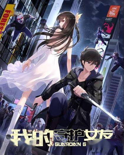 我的守护女友》国漫男主带妹打僵尸，恋爱升级两不误_搜狐网