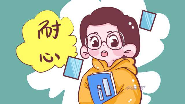 坚持,耐心