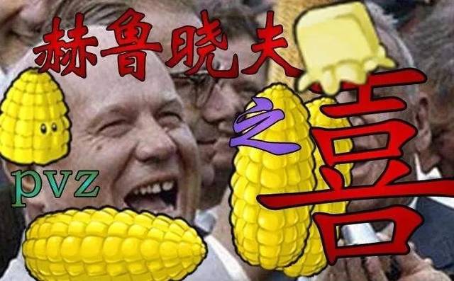 赫鲁晓夫,好一个玉米狂魔