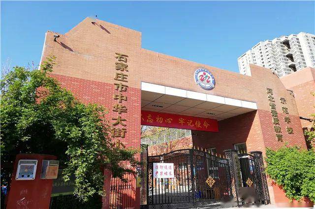 石家庄市中华大街小学