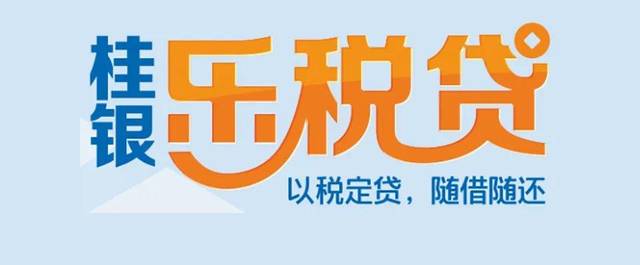 桂林银行全线上产品"桂银乐税贷"申请指南