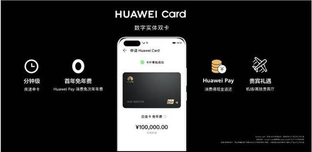 华为推出数字银行卡huawei card 首年免年费